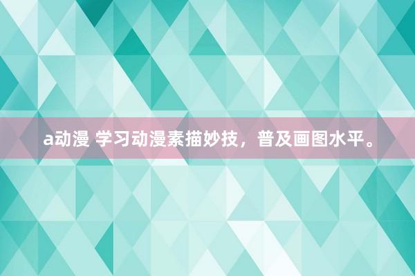 a动漫 学习动漫素描妙技，普及画图水平。